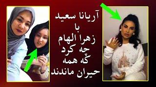 Nex1 Plus - کار آریانا سعید با زهرا الهام همه را شگفت زده کرد