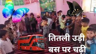 तितली उड़ी बस पर चढ़ी | Titli Udi Bus Par Chadhi| Hindi Poem Activity #icds