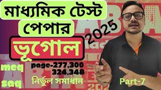 মাধ্যমিক ABTA টেস্ট পেপার ২০২৫ ভূগোল mcq saq কোশ্চেন সমাধান || Friendship With Geography ||