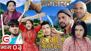 हामी यस्तै हो  HAMI YASTAI HO | EPISODE 3 | GALAXY 4K | SEASON 2