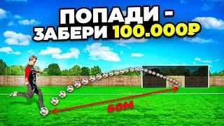 ПОПАДИ в МАЛЕНЬКИЕ ВОРОТА, чтобы ЗАБРАТЬ 100.000 РУБЛЕЙ!