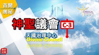 神聖議會(C-3)天國治理中心【Divine Council】：神帳幕在人間*鐵杖轄管列國*