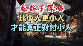 鬼谷子謀略：比小人更小人，才能真正對付小人