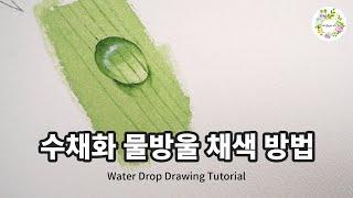 물방울의 구조를 이해하면 쉽게 그릴 수 있어요. Water Drop Drawing Tutorial -물고기아트 아뜰리에 수채화