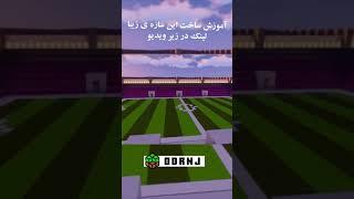 ماینکرافت Minecraft #shorts