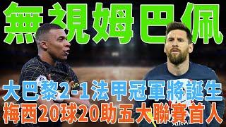 無視姆巴佩!大巴黎2-1法甲冠軍將誕生，梅西20球20助！五大聯賽首人！|梅西|Messi|C羅|Haaland|姆巴佩|內馬爾|Neymar|Mbappé|恩佐|哈蘭德|球星那些事|