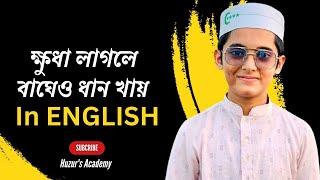 Bengali Proverbs || Huzur's Academy || Faisal Sikder || Raihan Israfil || #bengali_proverbs