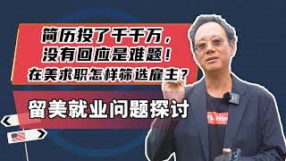 简历投了千千万，没有回应是难题！在美求职怎样筛选雇主？