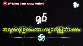 အရက်ကိုဖြတ်မလား ကျမကိုဖြတ်မလား DJ အလန်းကြီး Dj Than Tun Aung Offical 2024 new dj 