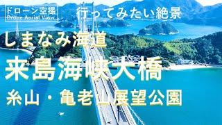 【Japanese Scenery Drone Aerial View】Shimanami Kaido Kurushima Kaikyo Bridge Itoyama-Kirosan Park