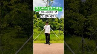 일본어 기초 - 식당에서 자주 사용되는 표현 2 (몇 분이세요?) #shorts