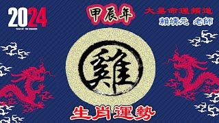 2024年 雞 生肖運勢｜2024 生肖「雞」 完整版｜2024年 运势 雞｜甲辰年運勢  雞 2024｜2024年运途  雞｜ 雞 生肖运程 2024｜大易命理頻道｜賴靖元 老師｜CC 字幕