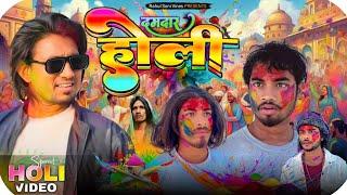 Damdaar Holi | दमदार होली | Rahul Soni Vines | Mani Meraj Vines | Full Comdey Video
