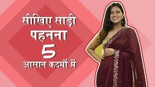 साड़ी पहनना सीखिए इन 5 आसान स्टेप्स से | MissMalini