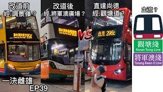 【改道後快左定慢左？】旺角T.O.P Mong Kok 》將軍澳尚德 TKO Spot ｜城巴 795X(改道前/後) vs 九巴 296C vs 港鐵｜一決雌雄 EP39