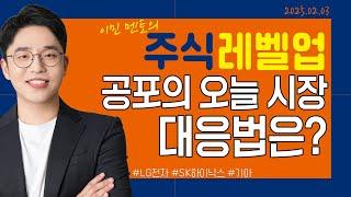 [이민 멘토의 주식 레벨업 마감시황] 2025.02.03｜공포의 오늘 시장 대응방법은??｜#LG전자 #SK하이닉스 #기아