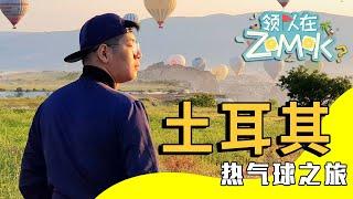 土耳其卡帕多西亚旅游必备 乘坐热气球的过程和需注意事项 Hot Air Balloon Rides in Cappadocia, Turkey | 领队在ZoMoK