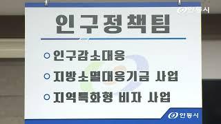 [안동 현장 리포트] 12월 20일, 인구정책 맞춤형 대응 정책 추진