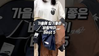 가을에 입기 좋은 바람막이 Best5 #스투시 #아디다스 #나이키 #바람막이 #가을코디 #아우터추천