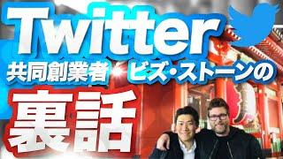 【Twitterは、なぜ140文字なのか？】共同創業者が答えてくれました！ビズ・ストーンの裏話