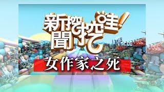 新聞挖挖哇：女作家之死 20170503許常德 黃益中 許皓宜 張萍 賴芳玉