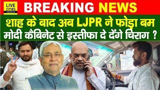 Bihar Political Crisis: Amit Shah के बाद LJPR, Modi Cabinet से Resignation देंगे Chirag ? CM Nitish