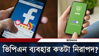 ভিপিএন ব্যবহার করে সর্বনাশ ডেকে আনছেন না তো? | Internet | VPN | Security | Daily Ittefaq