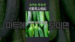 마트에서 “오이” 보이면 무조건 사오세요! 보약같이 먹는 법 4가지!