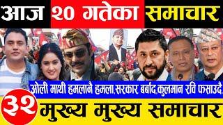 Toay news  nepali news | aaja ka mukhya taja samachar, live news fagun 20 gate 2081 balen,prachada