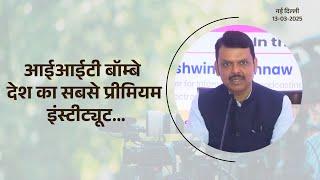 Creative Technology | इस इंस्टीट्यूशन में क्रिएटिव टेक्नोलॉजी पर फोकस | नई दिल्ली #DevendraFadnavis