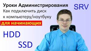 Как подключить диск к компьютеру / Уроки администрирования