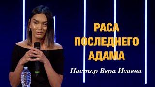 «Раса Последнего Адама» Пастор Вера Исаева