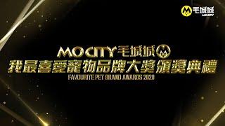 MoCity毛城城™「我最喜愛寵物品牌大獎2020」頒獎典禮