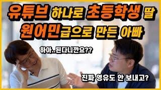 사교육 없이 유튜브, 넷플릭스로 초등학생 딸 원어민 수준으로 만든 아빠 이야기 | 현서 아빠와의 대화 (배성기 님 1편)