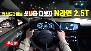 (랜선드라이브) 쏘나타 디엣지 N라인 2.5터보 1인칭 야간주행, 2024 Hyundai Sonata N Line 2.5 T-GDI POV night drive