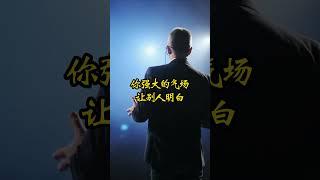 情商 #认知 #思维 #格局