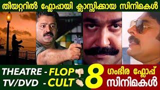 തീയറ്ററിൽ പടക്കം പിന്നീട് ചരിത്രം | Flop Movies became Classics | Malayalam | Filmytalks