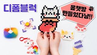 디폼블럭으로 가방고리, 팽이 만들기ㅣMaking deform blocks (ENG SUB)