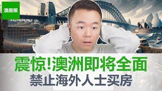 【澳洲房产】震惊! 澳洲全面禁止海外人士买房! 达顿新政是澳洲房市萧条的导火索! 未来3年还能投资澳洲房产吗【澳房策345】