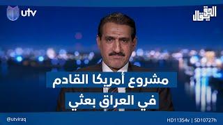 الجزائري: مشروع أمريكا القادم في العراق "بعثي" واجتماعات خلايا الحزب تجري في أوروبا | #الحق_يقال