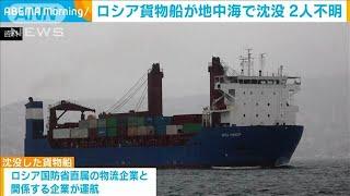 ロシア貨物船が地中海で沈没　2人不明　軍関係の企業が運航か(2024年12月24日)