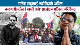 BALEN SHAH लाई मनोविद GOPAL DHAKAL को अपिल; काठमाडौंबासीलाई सास्ती भयोः आन्दोलन प्रतिबन्ध गरिदिनुस्