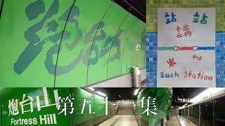 站站講 Ep.51 - 炮台山站