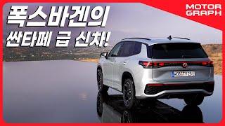 쏘렌토, 콜레오스 잡는다! 폭스바겐이 만든 새로운 7인승 SUV