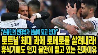 “손흥민의 인터뷰가 현실이 되고 있다!” 토트넘 최대 과제 로메로를 살려내라!휴식기에도 앤지 불안에 떨고 있는 진짜이유