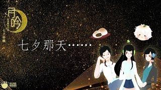 【聲音無限出品】《月吟》第六點五期（七夕特輯）七夕那天…… CV音箱 ft.井西、燒吉、盆栽【ASMR中文】【女性向】