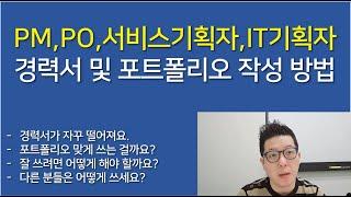 [IT업계이야기] PM,PO,서비스기획자,IT기획자 경력서 및 포트폴리오 작성 방법