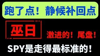 【美股嘉可能】反弹跑了点！静候回补机会点！巫日来袭，激进的考虑尾盘！突然发现！SPY标普才是走得最标准的！补仓抄底买入可以参考SPY！交易计划：TSLA补仓点！AVGO补仓点！BTC#量子计算 #AI