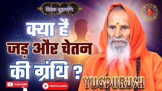 क्या है जड़ और चेतन की ग्रंथि ? ।। What is the gland of root and consciousness?