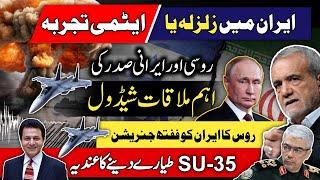 An Earthquake or Iran's Nuclear Test| Russia is Going Give SU-35 to Iran| M Abdullah Hamid Gul|